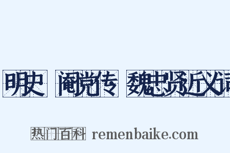 明史·阉党传·魏忠贤近义词是什么意思的图片